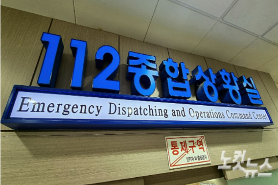 112치안종합상황실. 고상현 기자 
