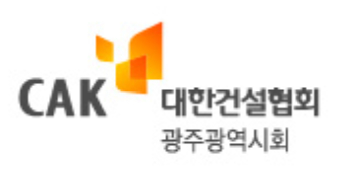 대한건설협회 광주광역시회 제공