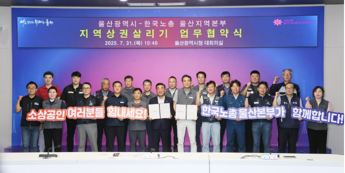 울산시와 한국노동조합총연맹 울산본부는 31일 지역 상권 살리기 업무협약을 맺었다. 울산광역시 제공 
