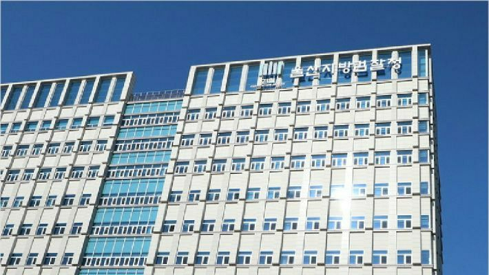 울산지방검찰청사 전경. 자료사진