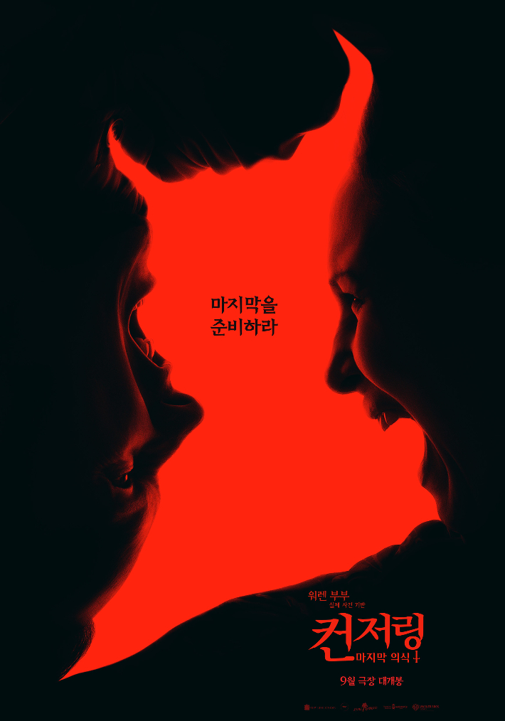 외화 '컨저링: 마지막 의식' 티저 포스터. 워너브러더스 코리아㈜ 제공