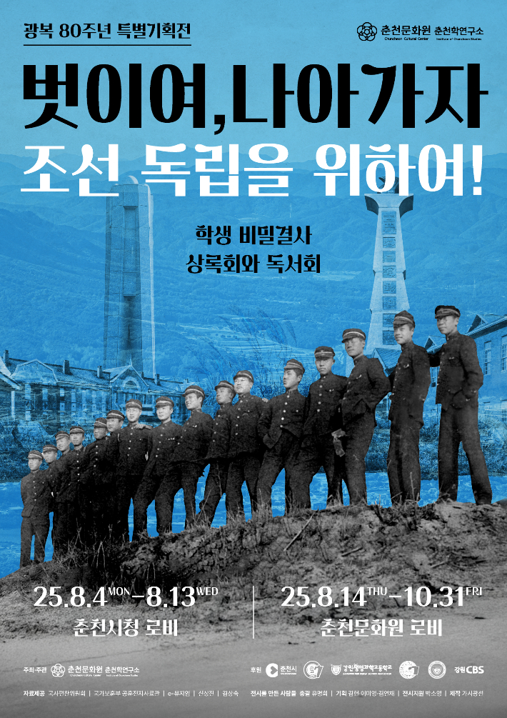 춘천 '상록회'와 '독서회' 만나는 항일 학생운동 특별전 개최