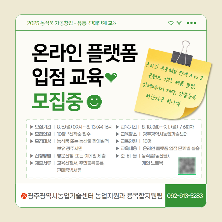 광주광역시 농업기술센터가 지역 농업인의 온라인 판로 확대를 지원하기 위해 '2025년 온라인 플랫폼 입점 교육'을 마련했다. 교육은 오는 8월 18일부터 9월 1일까지 센터 내 스마트농업교육관에서 진행된다. 광주시 제공