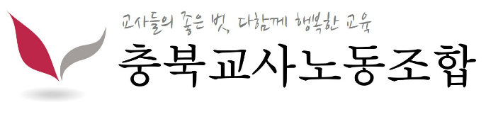 충북교사노조 제공