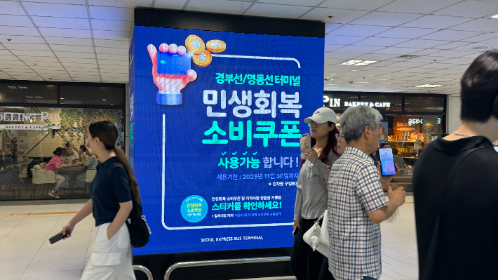 서울고속버스터미널로 가는 지하상가에 위치한 전광판. '경부선/영동선 터미널 민생회복 소비쿠폰 사용가능합니다!'라고 붙어있다. 김다연 인턴기자