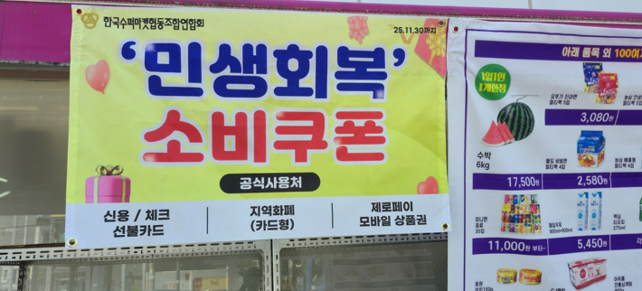 동네 슈퍼 10곳 중 6곳 "소비쿠폰 덕에 매출 5% 이상↑"