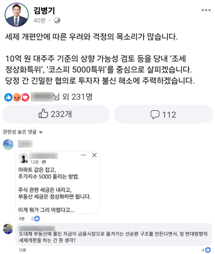 더불어민주당 김병기 원내대표는 1일 주식투자자들을 향해 '세제개편안 관련 당정협의를 계속하겠다'는 메시지를 냈다. 페이스북 캡처