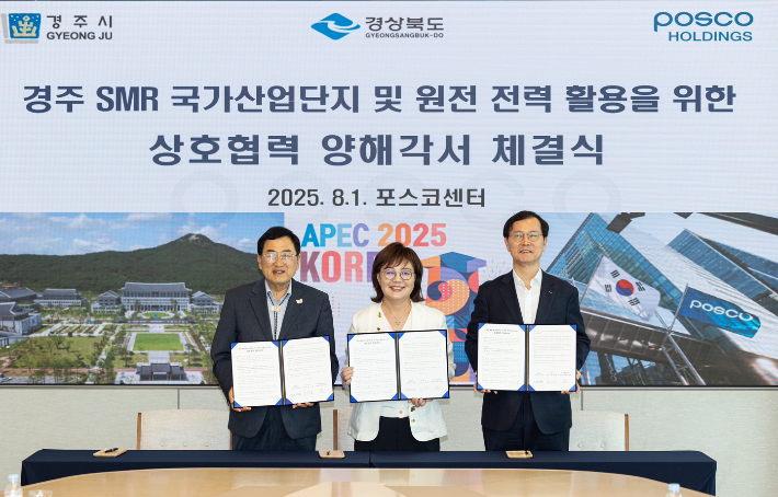 경주시와 경북도, 포스코홀딩스가 '경주 SMR 국가산단·전력활용 협력 MOU'를 체결하고 있다. 경주시 제공
