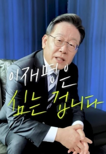 지난 20대 대선 당시. 유튜브 이재명tv 캡처 