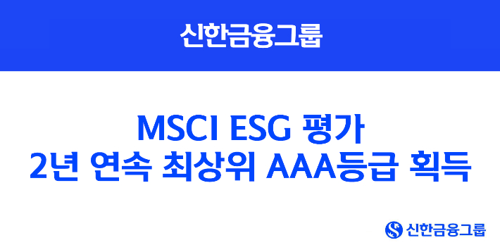 신한금융그룹, MSCI ESG 평가 2년 연속 최상위 AAA등급 획득. 신한금융 제공