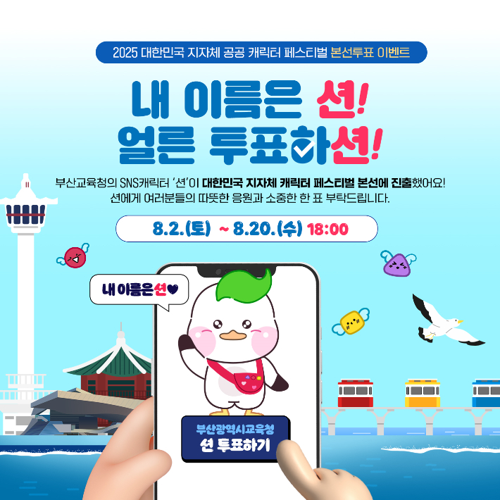 부산시교육청 홍보캐릭터 '부션'.  부산시교육청 제공