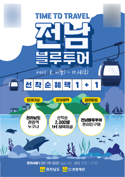 전남관광재단의 블루투어 체험상품 1+1 이벤트 홍보 포스터. 전남관광재단 제공