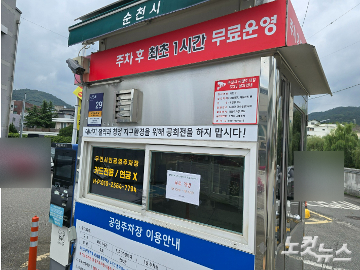 무료 개방 안내문을 부착한 순천 시민 공영주차장. 고영호 기자