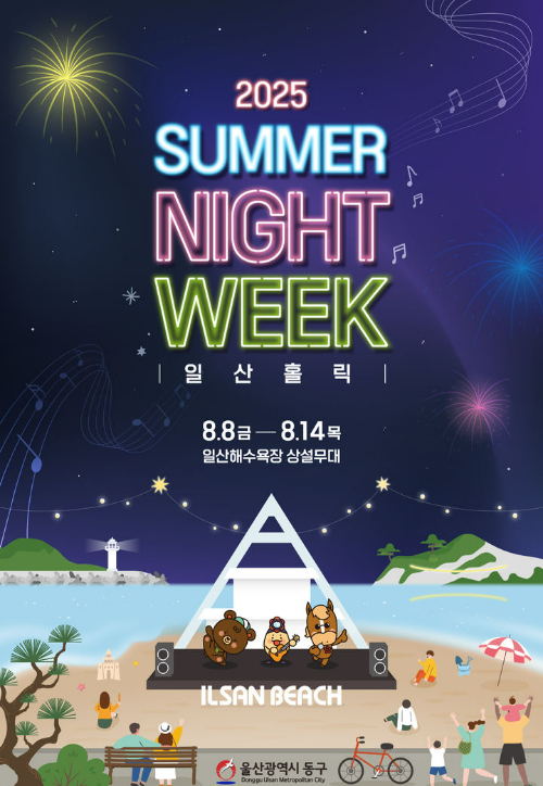 울산 동구가 주최하는 일산상설문화공연이 8월 8일부터 14일까지 매일 오후 7시 일산해수욕장에서 열린다. 동구청 제공
