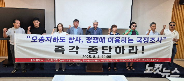 충북범보수시민단체연합이 4일 충북도청 브리핑룸에서 기자회견을 열어 오송참사 국정조사 중단을 촉구하고 있다. 최범규 기자