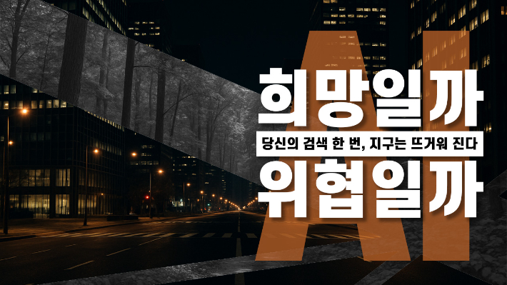 "희망일까 위협일까"…당신의 검색 한 번, 지구는 뜨거워 진다[영상]