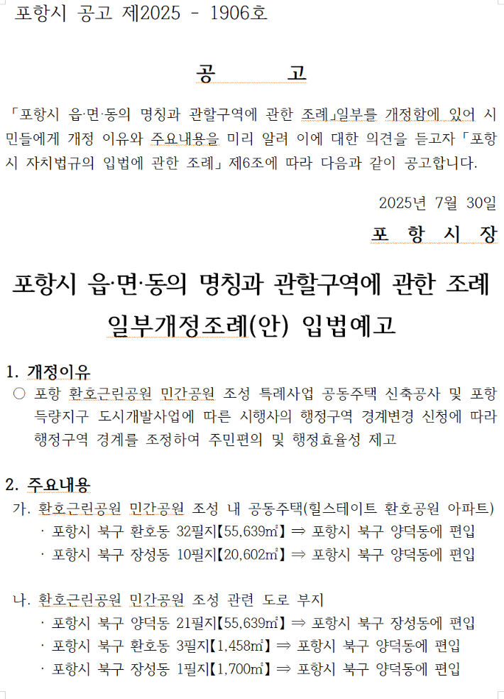 포항시 읍면동 관할구역 조례 일부개정 조례 입법예고. 포항시 홈페이지