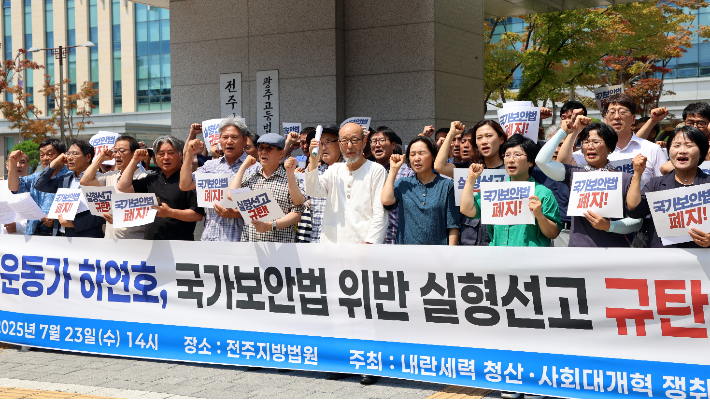 지난달 23일 전주지법 앞에서 전북 시민사회단체들이 기자회견을 열고 국가보안법 위반 혐의로 기소된 하연호(72) 전북민중행동 대표에게 실형을 선고한 재판부를 규탄하고 있다. 연합뉴스 제공