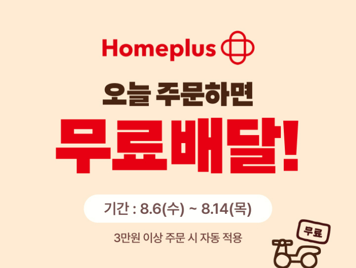 배달의민족, 홈플러스 자체배달 매장 대규모 확대. 우아한형제들 제공