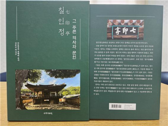 경상북도 문화재자료 '칠인정(七印亭)'의 고문서들이 처음으로 완역돼 출간됐다. 포항고전연구소 제공