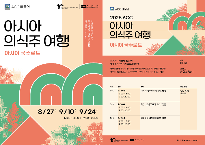 문화체육관광부 국립아시아문화전당(ACC)은 아시아 국가별 식문화를 체험할 수 있는 2025 하반기 'ACC 아시아 의식주 여행'을 8월부터 11월까지 문화정보원 문화교육실1에서 운영한다. ACC 제공