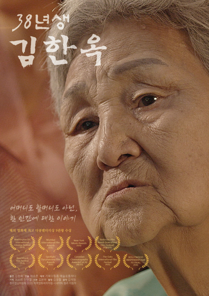 '38년생 김한옥' 포스터