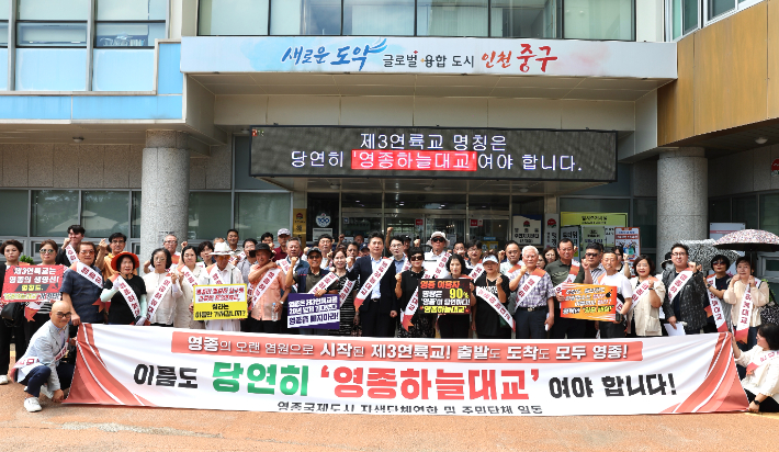 영종하늘대교 명칭 결정 촉구 궐기대회. 인천 중구 제공