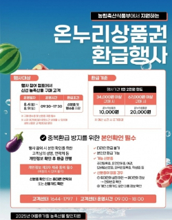 온누리상품권 환급행사 포스터. 