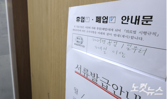 휴업 안내가 붙어 있는 강릉의 한 의료기관. 전영래 기자