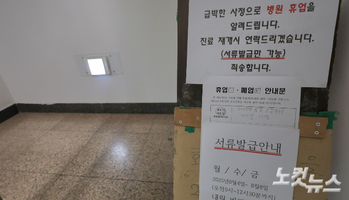 휴업 안내가 붙어 있는 강릉의 한 의료기관. 전영래 기자