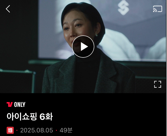 티빙에서 '아이쇼핑' 6화가 아닌 최종화가 공개돼 논란이 일고 있다. SNS 캡처