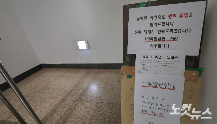 휴업 안내가 붙어 있는 강릉의 한 의료기관. 전영래 기자