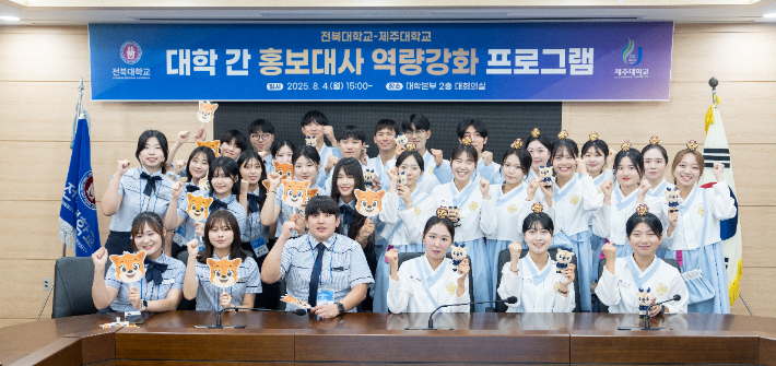 지난 4일 전북대와 제주대 학생 홍보대사들이 두 대학 교류 행사에서 기념 촬영을 하고 있다. 전북대 제공