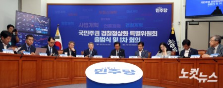 민주당 검찰정상화 특위 출범