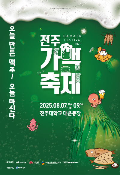 전주가맥축제 포스터. 전주시 제공