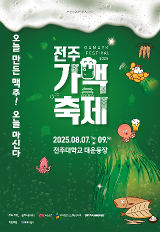 전주가맥축제 포스터. 전주시 제공