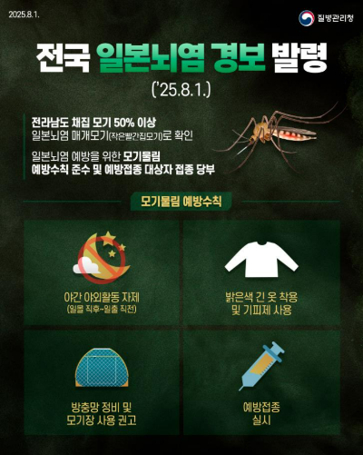  전국 일본 뇌염 경보 발령 안내문. 질병관리청 제공