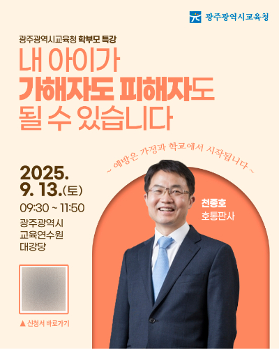 광주시교육청, 학부모 대상 학교폭력 예방 특강 포스터. 광주시교육청 제공