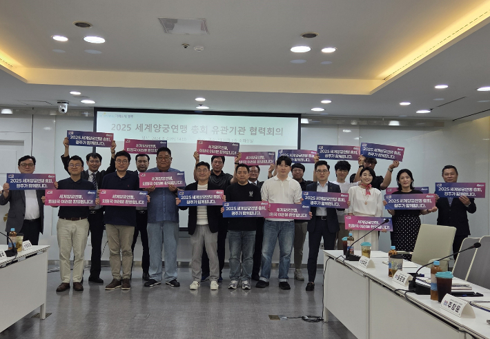 광주광역시는 6일 오후 시청에서 2025 세계양궁연맹 총회의 성공 개최를 위한 '유관기관 협력회의'를 열어 관광·숙박·자원봉사 등 분야별 협력체계 구축에 나섰다. 광주시 제공