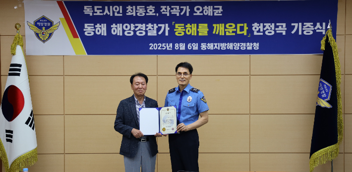 '동해를 깨운다' 헌정곡 기증식. 동해지방해양경찰청 제공