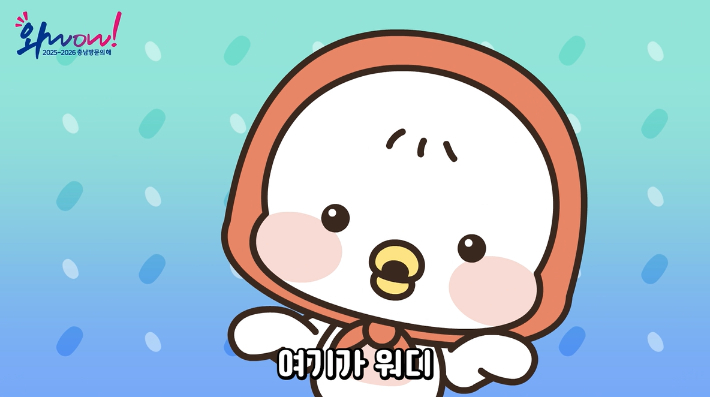 충남관광 캐릭터로 제작된 '워디가디왔숑' 뮤직비디오 장면. 충남도 제공