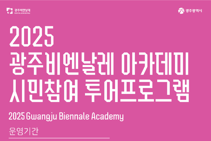 광주비엔날레가 '시민참여 투어 프로그램' 참여자를 8월 6일부터 모집한다. 광주비엔날레 제공