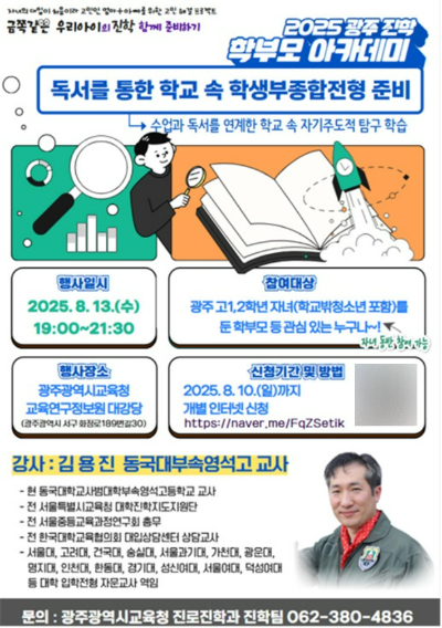 광주시교육청, 13일 '광주진학 학부모 아카데미' 포스터. 광주시교육청 제공 