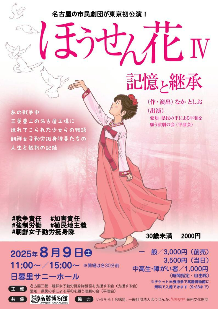 봉선화 도쿄 공연 포스터. (사)일제 강제동원 시민모임 제공