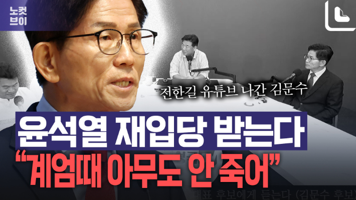 전한길 토론회 간 김문수 "尹 재입당 받겠다…계엄해 누가 죽었나"[노컷브이]