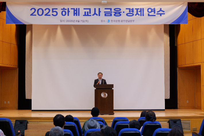 한국은행 광주전남본부(본부장 박완근)는 7일 광주광역시교육청과 체결한 업무협약(MOU)에 따라 '2025년 하계 교사 금융·경제 연수'를 진행했다. 한국은행 광주전남본부 제공