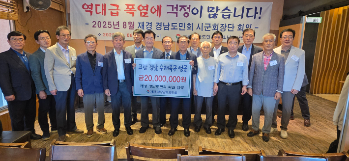 재경 경남도민회, 수해복구 성금 2천만 원 지원