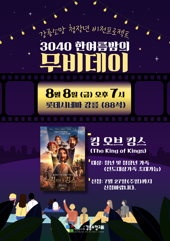 "문화 콘텐츠로 소통" 강릉소망감리교회 '3040 한여름밤의 무비데이' 개최