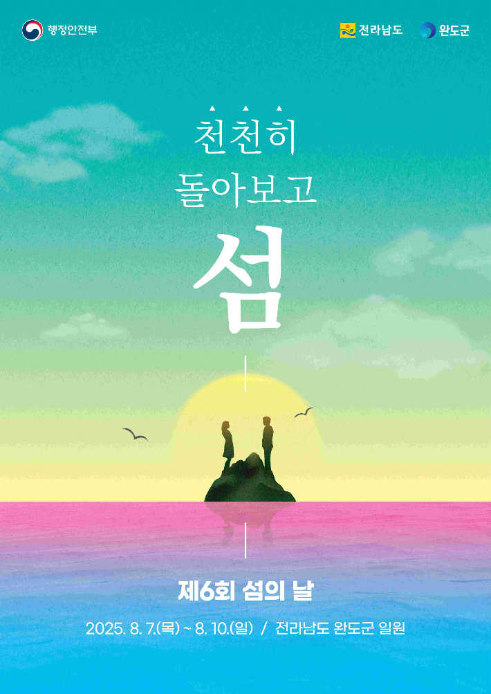 제6회 섬의 날 포스터. 전라남도 제공