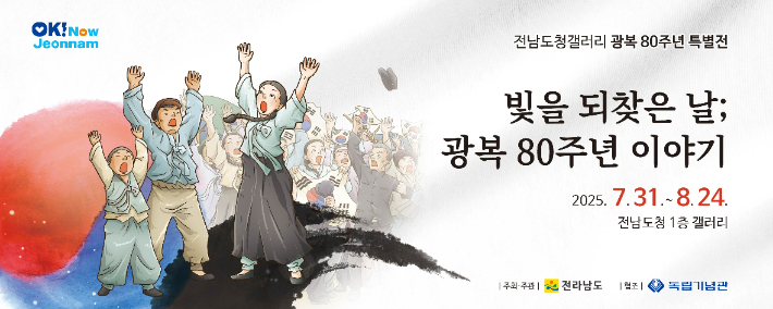 전남도청 갤러리서 개최하는 광복 80주년 기념 특별전 홍보물. 전라남도 제공